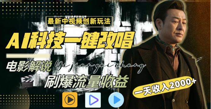 最新中视频创新玩法，AI科技一键改唱电影解说，刷爆流量收益，一天变现2000+-欧乐副业网