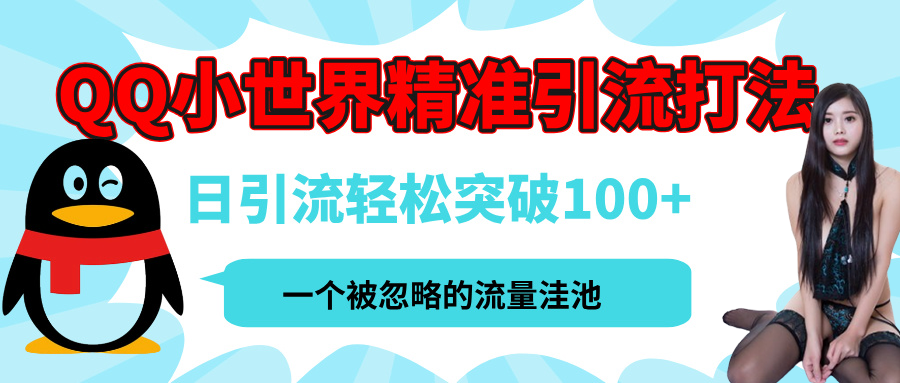 QQ小世界，被严重低估的私域引流平台，流量年轻且巨大，实操单日引流100+创业粉，月精准变现1W+-欧乐副业网