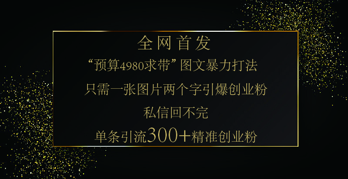 小红书，“预算 4980 带我飞” 的神奇图片引流法，堪称涨粉核武器！只需一张图，就能单条笔记凭借此方法，轻松引流 300 + 精准创业粉！-欧乐副业网