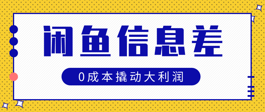 闲鱼信息差玩法思路，0成本撬动大利润-欧乐副业网