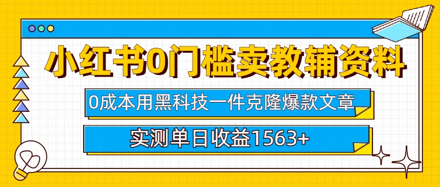 小红书卖教辅资料0门槛0成本每天10分钟单日收益1500+-欧乐副业网