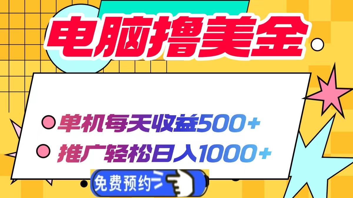 电脑撸美金，单机每天收益500+，推广轻松日入1000+-欧乐副业网