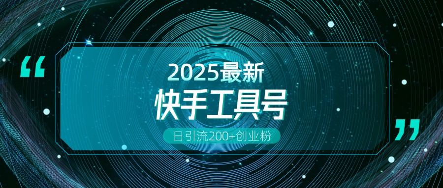 快手创业粉引流新玩法，工具号操作全解析，解锁创业粉变现多元玩法，日引200+-欧乐副业网