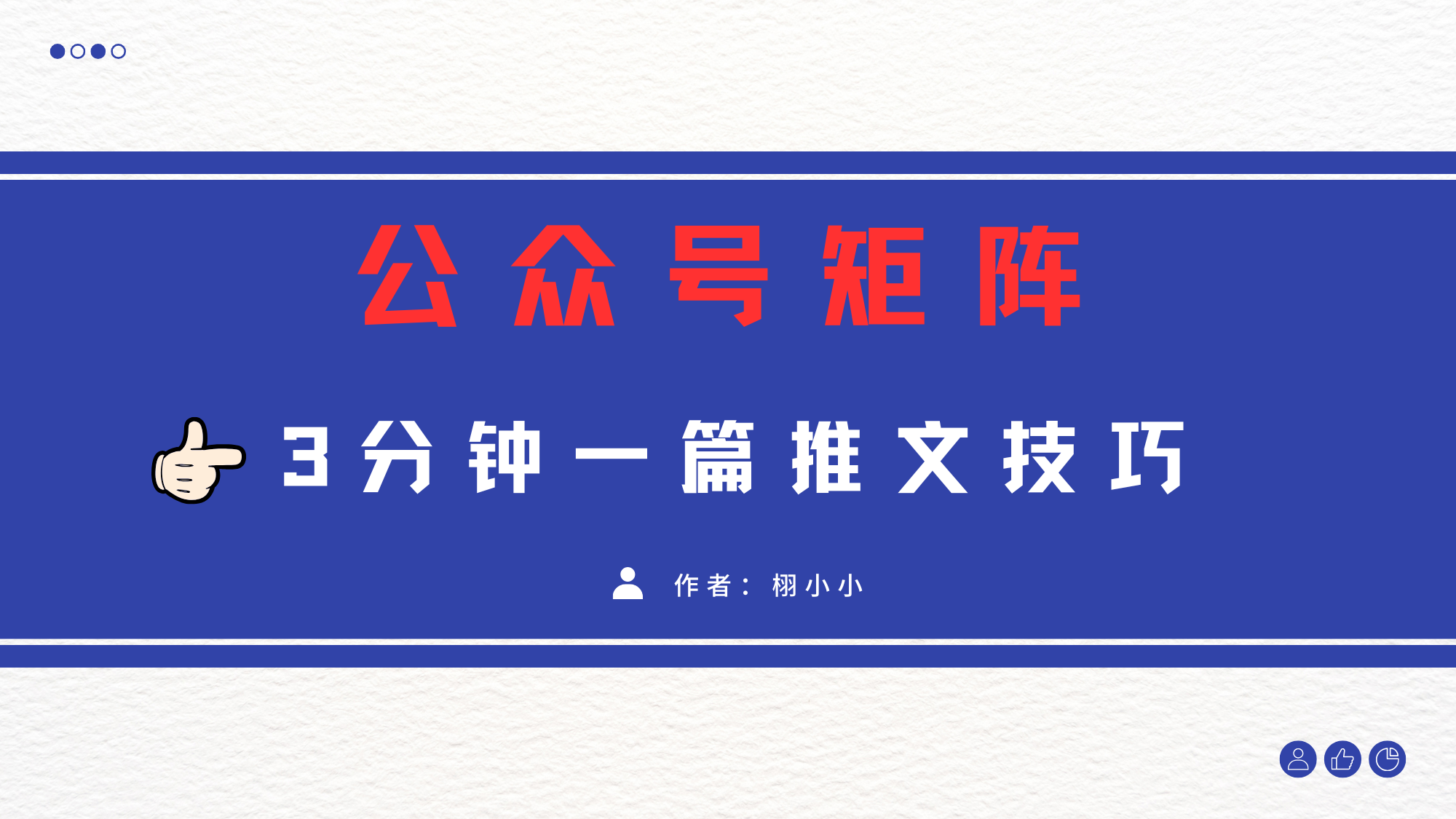 3分钟写一篇原创爆文，矩阵操作公众号拉爆流量主-欧乐副业网