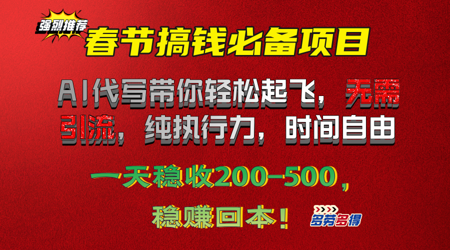 春节搞钱必备项目！AI代写带你轻松起飞，无需引流，纯执行力，时间自由，一天稳收200-500，稳赚回本！-欧乐副业网