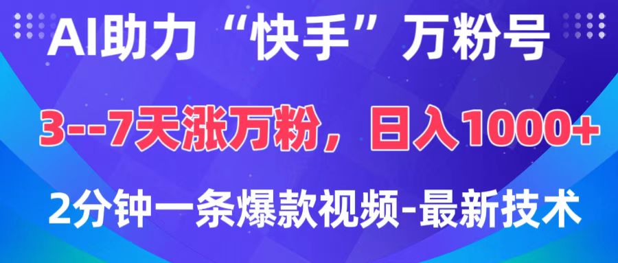 AI助力“快手”万粉号，3-7天涨万粉，轻松变现，日入1000+，2分钟一条爆款视频，最新技术-欧乐副业网