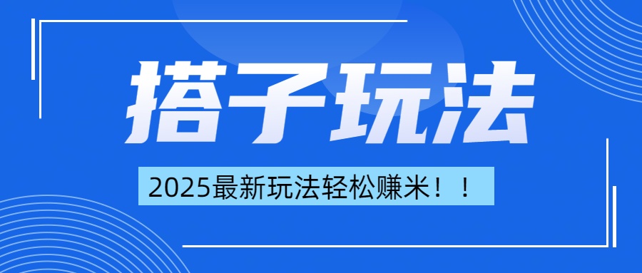 简单轻松赚钱！最新搭子项目玩法让你解放双手躺着赚钱！-欧乐副业网