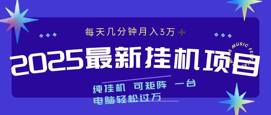 2025最新挂机项目 每天几分钟 一台电脑轻松上万-欧乐副业网