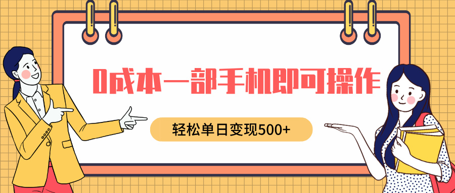 0成本一部手机即可操作,小红书卖育儿纪录片,轻松单日变现500+-欧乐副业网