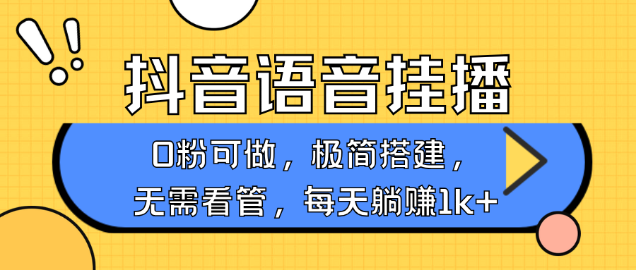 抖音语音无人挂播，不用露脸出声，一天躺赚1000+，手机0粉可播，简单好操作-欧乐副业网