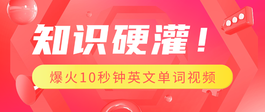 知识硬灌！1分钟教会你，利用AI制作爆火10秒钟记一个英文单词视频-欧乐副业网
