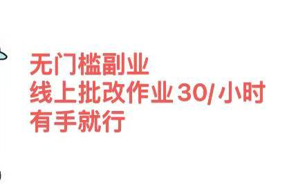 无门槛副业，线上批改作业30/小时  有手就行-欧乐副业网
