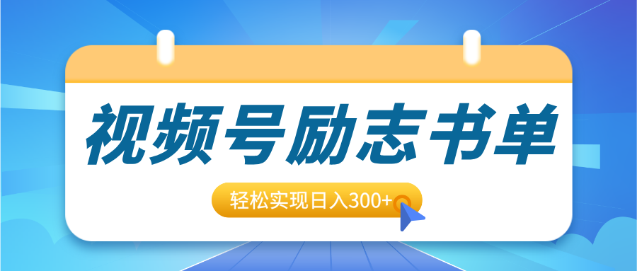 视频号励志书单号升级玩法，适合0基础小白操作，轻松实现日入300+-欧乐副业网