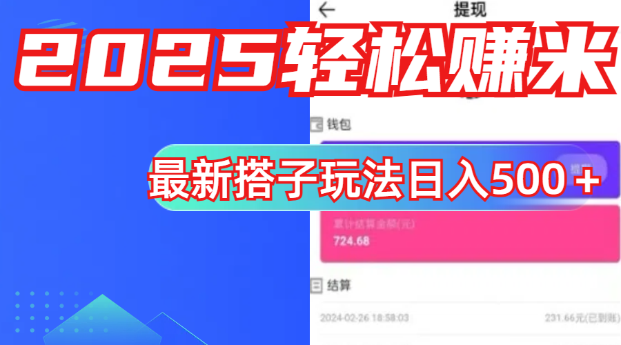 简单，轻松赚钱！最新搭子项目玩法让你解放双手躺着赚钱！-欧乐副业网