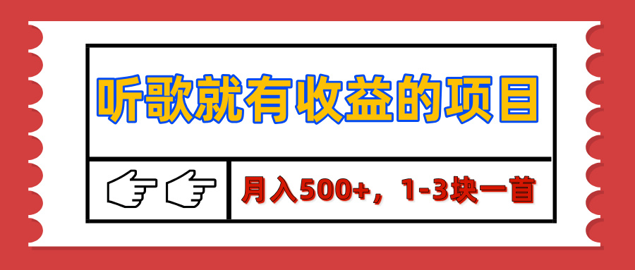 【揭秘】听歌就有收益的项目，月入500+，1-3块一首，保姆级实操教程-欧乐副业网