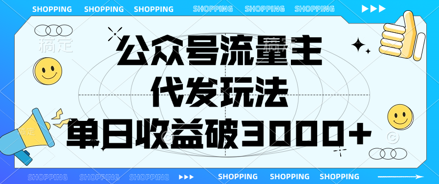 公众号流量主，代发玩法，单日收益破3000+-欧乐副业网