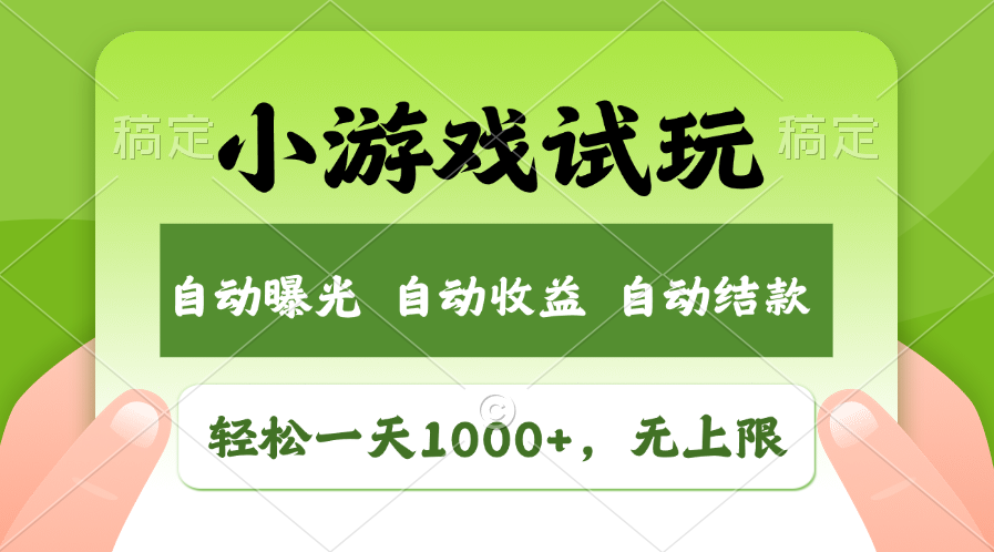小游戏试玩，火爆项目，轻松日入1000+，收益无上限，全新市场！-欧乐副业网