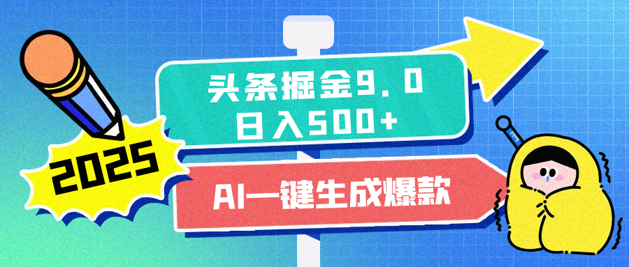 2025头条掘金9.0最新玩法，AI一键生成爆款文章，每天复制粘贴就行，简单易上手，日入500+-欧乐副业网