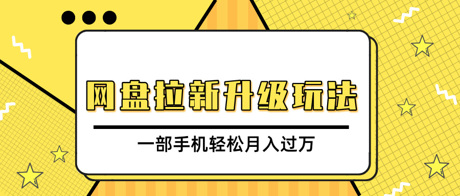 网盘拉新升级玩法，免费资料引流宝妈粉私域变现，一部手机轻松月入过万-欧乐副业网