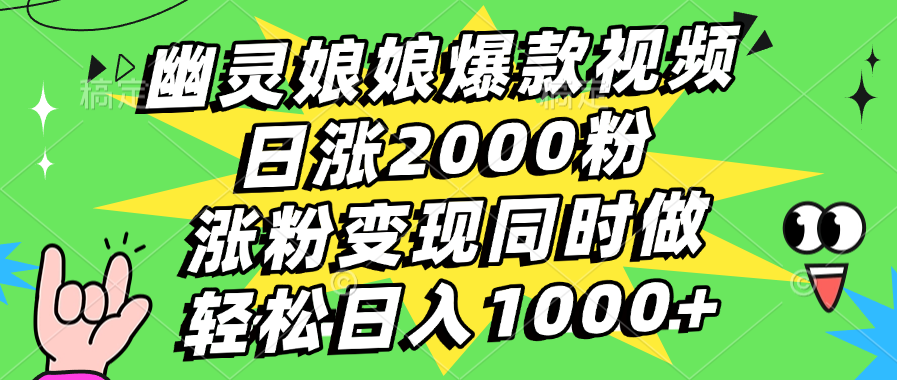 幽灵娘娘爆款视频，日涨2000粉，涨粉变现同时做，轻松日入1000+-欧乐副业网
