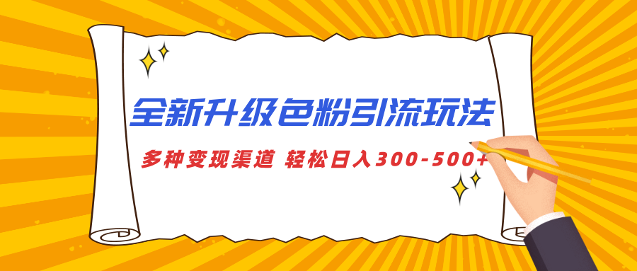 全新升级色粉引流玩法 多种变现渠道 轻松日入300-500+-欧乐副业网