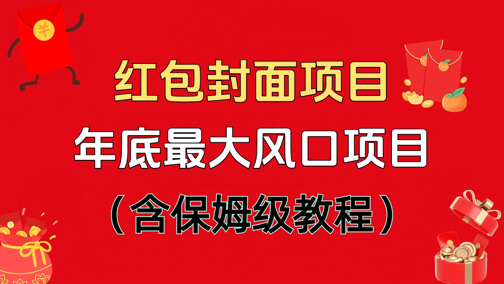 红包封面项目，不容错过的年底风口项目（含保姆级教程）-欧乐副业网