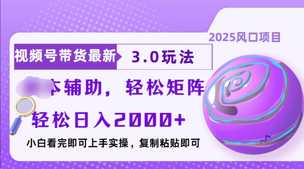 视频号带货最新3.0玩法，作品制作简单，当天起号，复制粘贴，脚本辅助，轻松矩阵日入2000+-欧乐副业网