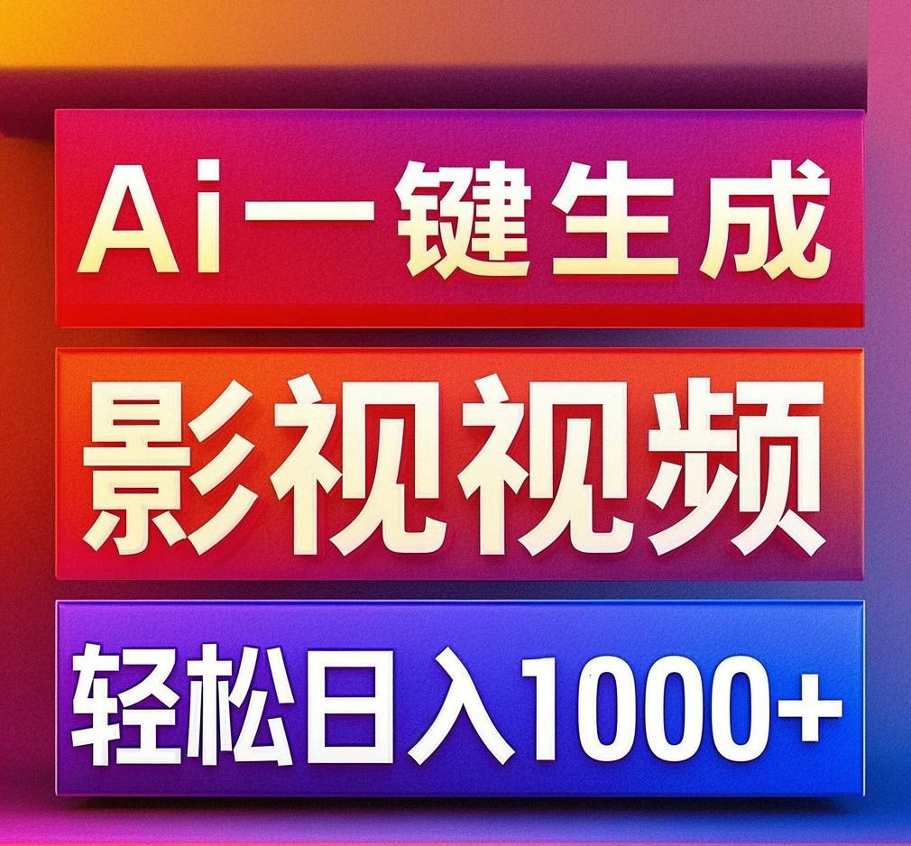 利用Ai一键生成影视解说视频，轻松日赚1000+ ，小白轻松上手-欧乐副业网