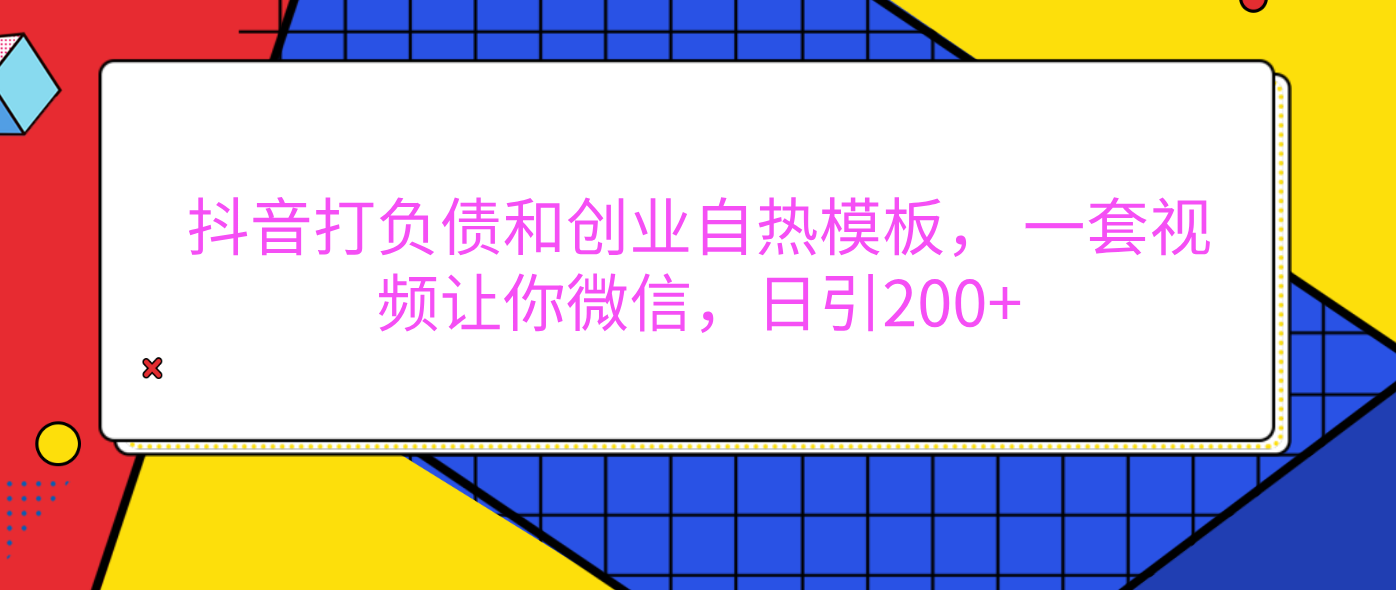 外面卖1980元的。抖音打负债和创业自热模板， 一套视频让你微信，日引200+-欧乐副业网
