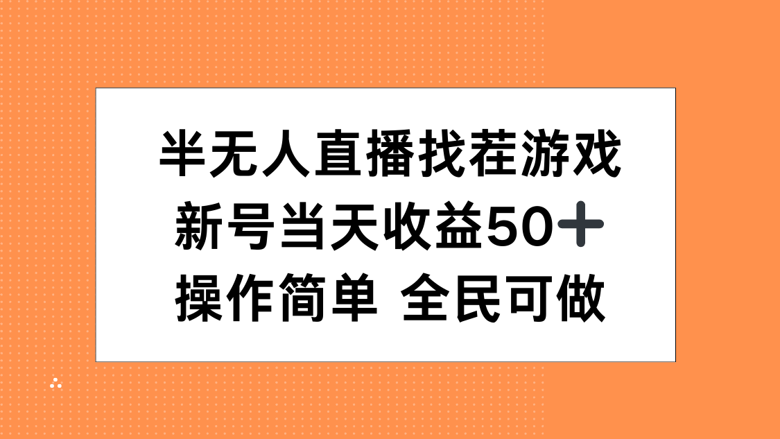 半无人直播找茬游戏，当天收益50+，操作简单 人人可做-欧乐副业网