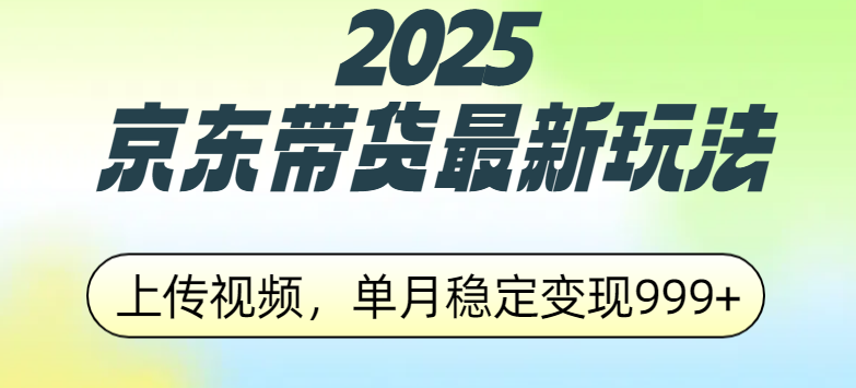 2025京东带货最新玩法，上传视频，单月稳定变现999+-欧乐副业网