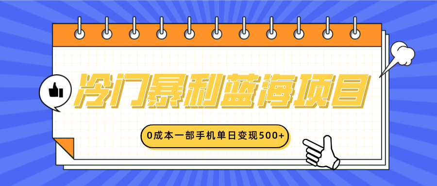 冷门暴利蓝海项目，小红书卖英语启蒙动画，0成本一部手机单日变现500+-欧乐副业网