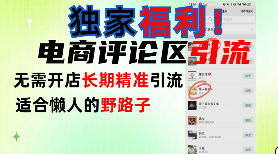 简单有效长期引流，电商评论引流法，无需开店长期精准引流，适合懒人干就完了！-欧乐副业网