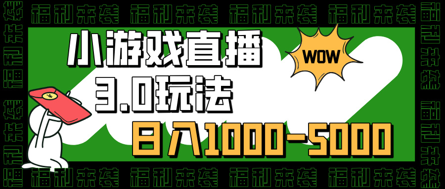 小游戏直播3.0玩法，日入1000-5000，小白也能操作-欧乐副业网