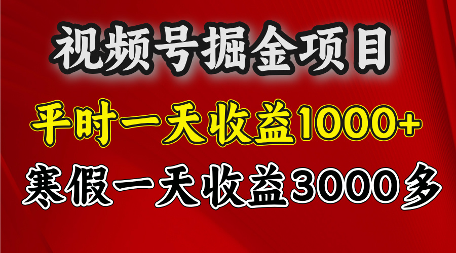 视频号掘金项目，寒假一天收益3000多-欧乐副业网