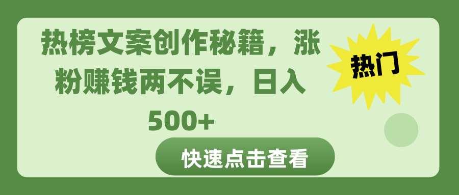 热榜文案创作秘籍，涨粉赚钱两不误，日入 500+-欧乐副业网