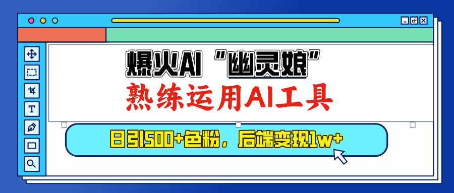 爆火AI”幽灵娘”，熟练运用AI工具，日引500+色粉，后端变现1W+-欧乐副业网