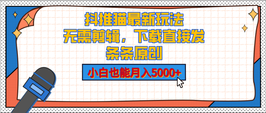 抖推猫最新玩法，小白也能月入5000+，小说推文无需剪辑，直接代发，2分钟直接搞定-欧乐副业网