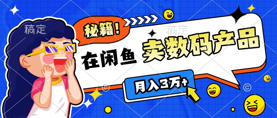 靠在闲鱼卖数码产品日入1000+技巧-欧乐副业网