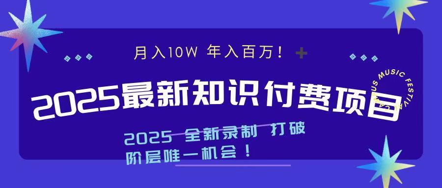 2025最新知识付费项目 实现月入十万，年入百万！-欧乐副业网