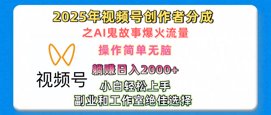 2025年视频号创作者分成之AI鬼故事爆火流量，轻松日入2000+无脑操作，小白、宝妈、学生党、也可轻松上手，不需要剪辑、副业和工作室绝佳选择-欧乐副业网