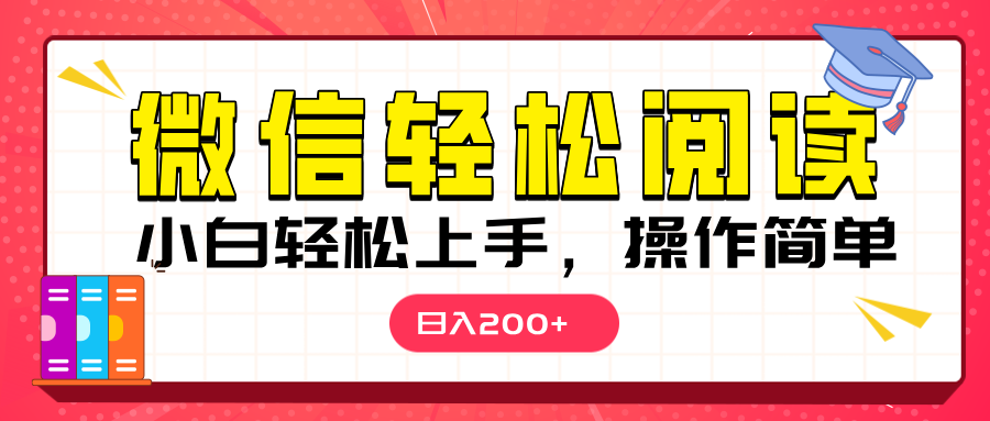微信阅读日入200+，小白轻松上手，随时随地操作-欧乐副业网