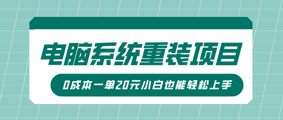 电脑系统重装项目，傻瓜式操作，0成本一单20元小白也能轻松上手-欧乐副业网