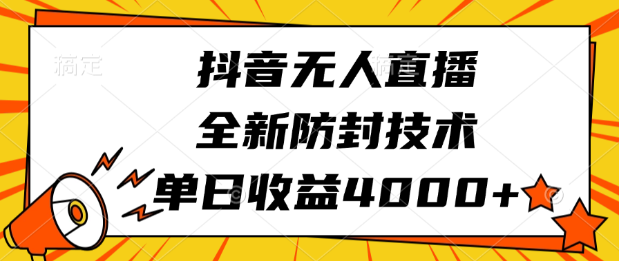 抖音无人直播，全新防封技术，单日收益4000+-欧乐副业网