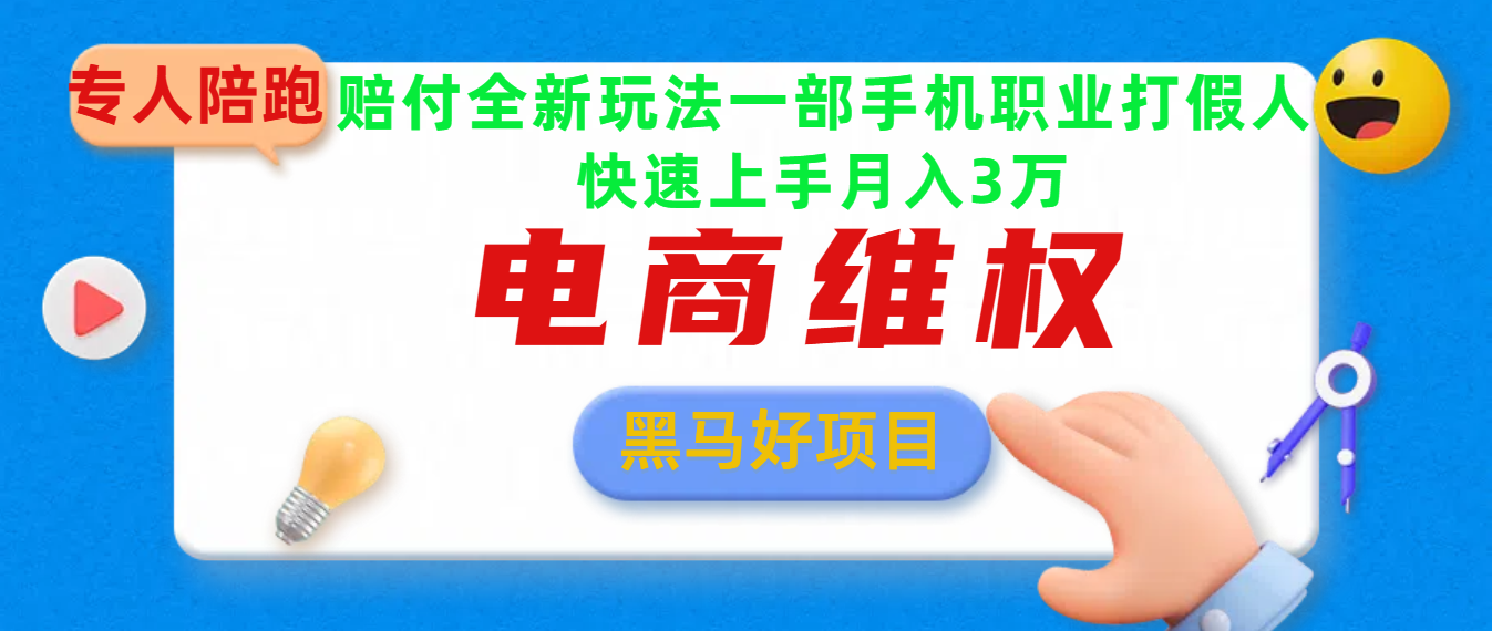 2025电商维权最新玩法一部手机轻松上手-欧乐副业网