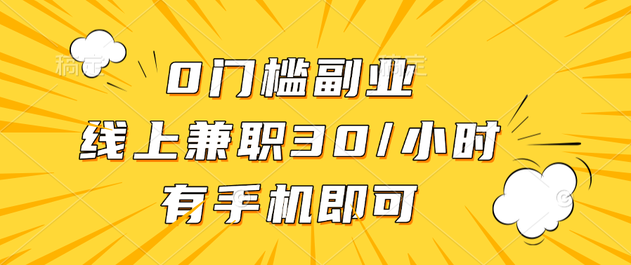 0门槛副业，线上兼职30一小时，有手机即可-欧乐副业网