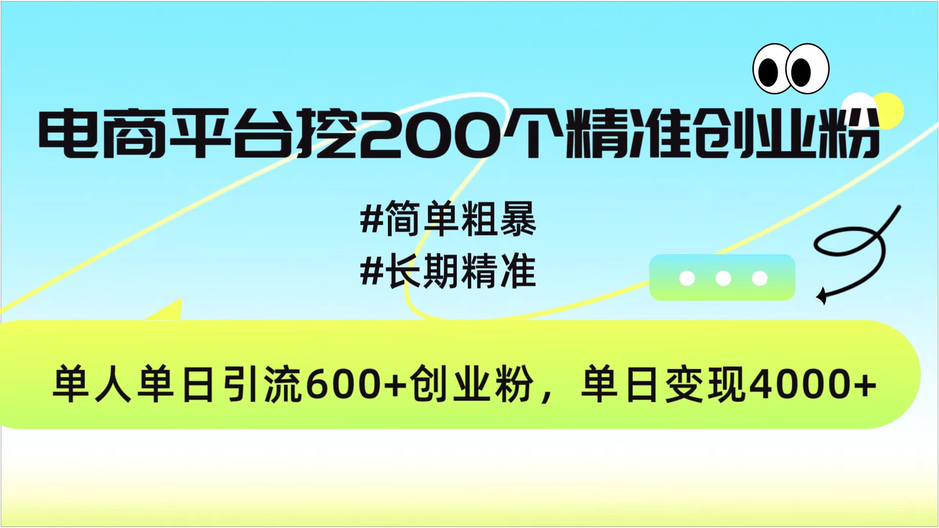 电商平台挖200个精准创业粉，简单粗暴长期精准，单人单日引流600+创业粉，日变现4000+-欧乐副业网