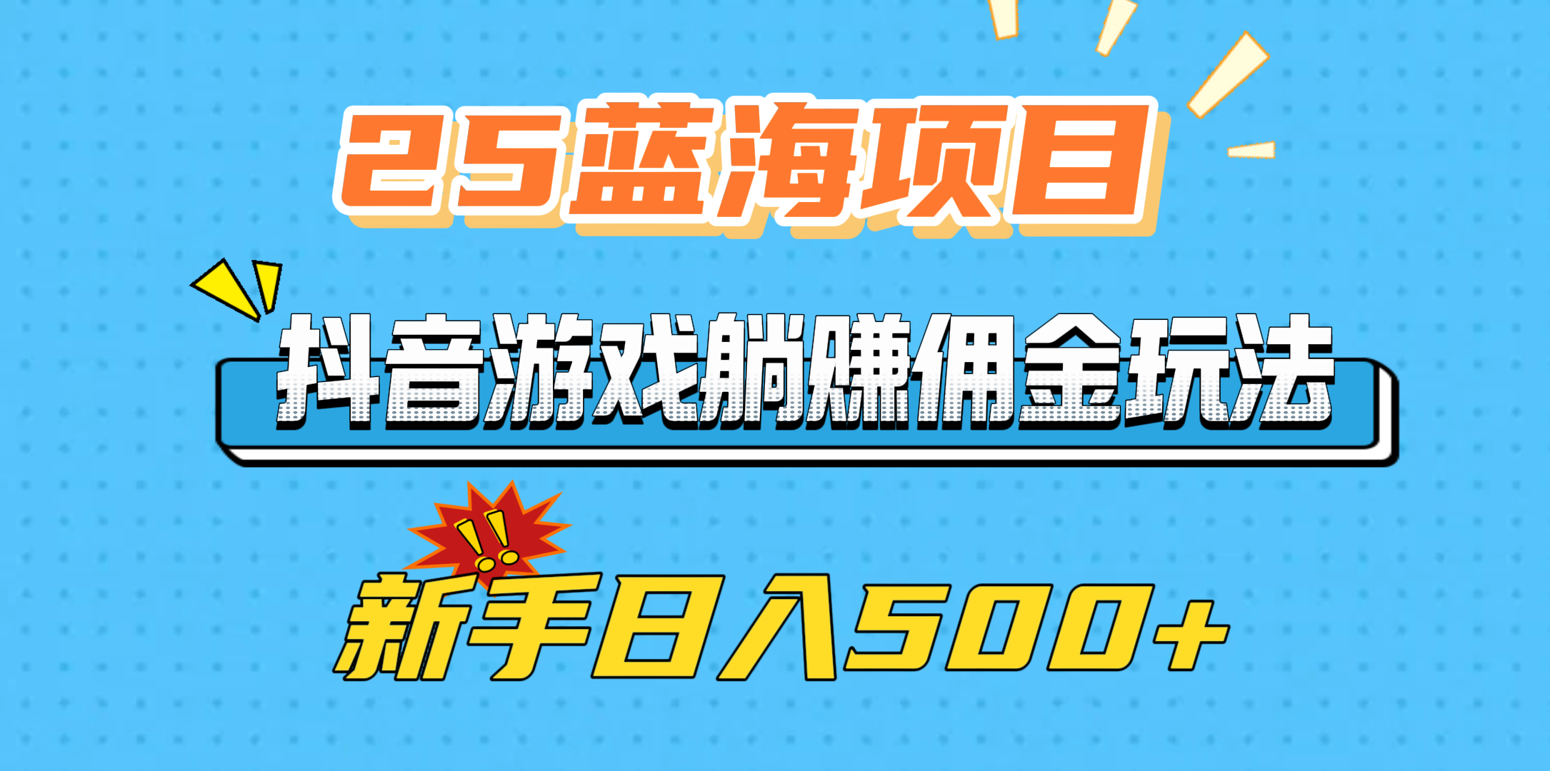 25蓝海项目，抖音游戏躺赚佣金玩法，新手日入500+-欧乐副业网