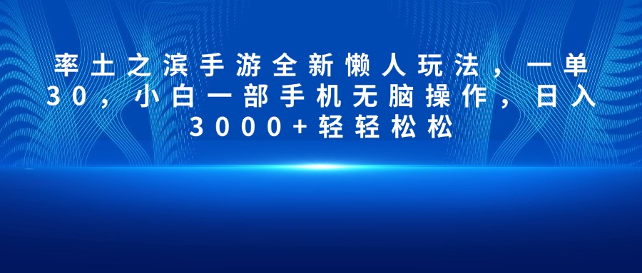 率土之滨手游全新懒人玩法，一单30，小白一部手机无脑操作，日入3000+轻轻松松-欧乐副业网