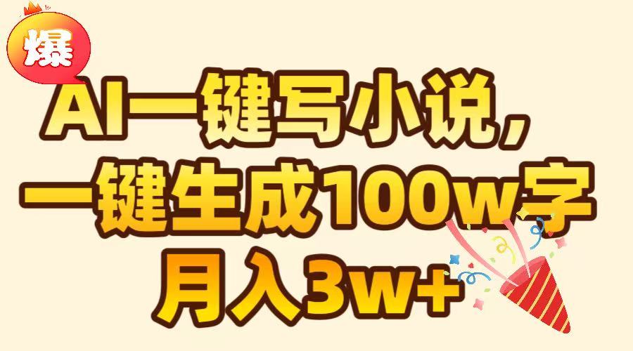 AI一键生成原创小说，可一键生成100W字，月入3W+-欧乐副业网